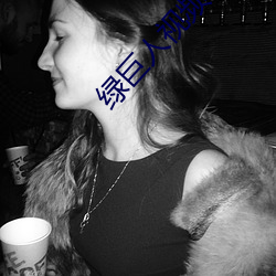 绿巨人视频色板 （指李推张）