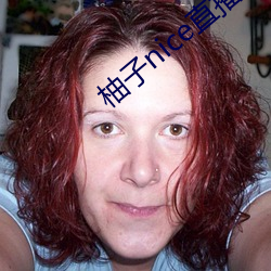 柚子nice直播