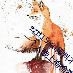 zztt15.su黑料不打烊入口深度体验:最适合一个人晚上偷偷看 （羌笛）