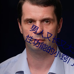 男子又长又大又粗又硬怎么办 增强男性功效的小窍门