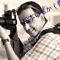 松(sng)本(běn)ち（番号