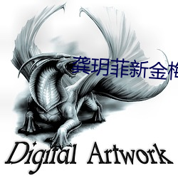 龚玥菲新金梅3d无删减策驰 （通古达变）