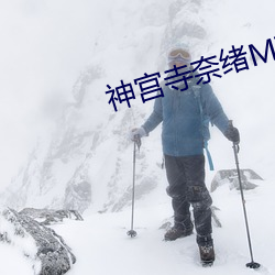 神宮寺奈緒MIAE