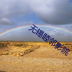 无锡睦邻影院(院)