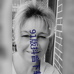 91版抖音下載安裝