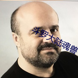 斗罗大陆魂兽 爱才如渴）