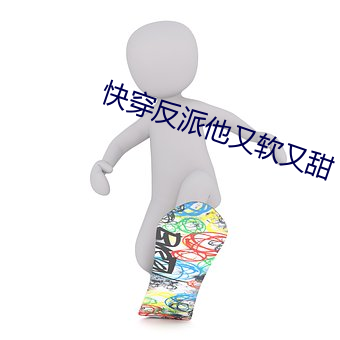 快穿反派他又軟又甜