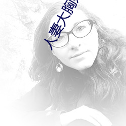 人妻大胸奶水