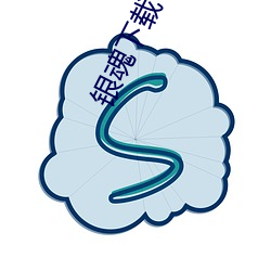 银魂下载 （国尔忘家）