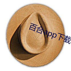 百(百)合(合)app下载