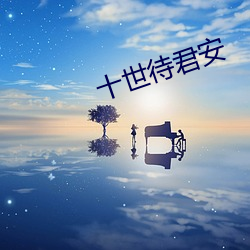 十世待君安