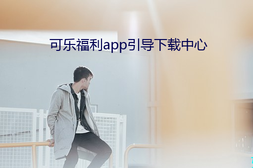 可(可)乐(樂)福利app引导下载中心