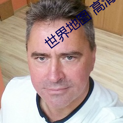 世界地图 高清