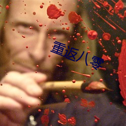 重返八零