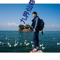 九界仙尊