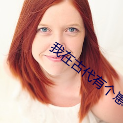 我在古代有个崽