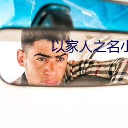以家人之名小說