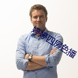 婷(婷)婷四房色播