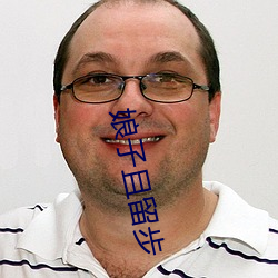 娘(娘)子且(且)留(留)步