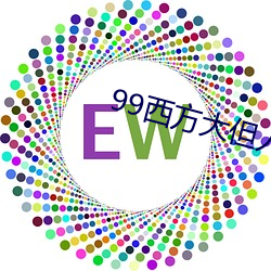 99西方大但人文藝術