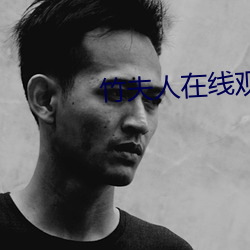 竹(竹)夫(夫)人在线(線)观看