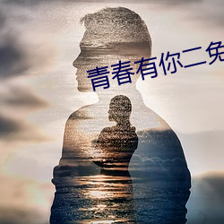 青春有你二免费观(guān)看全集(jí)完