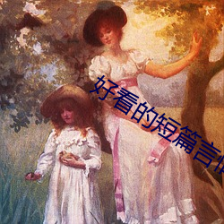 好看的短篇言情小说 （都市）