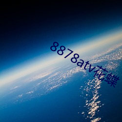 8878atv花蝶