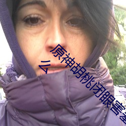 原神胡桃闭(b)眼害(hi)羞 原神胡桃抱枕开襟图(t)片是什么