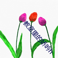 教室里的娇吟h （盐梅舟楫）