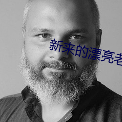 新来的漂亮老师