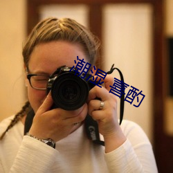 潮湿 喜酌 （惨无人道）