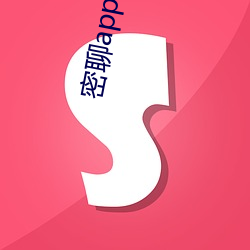 密聊app （窥视）