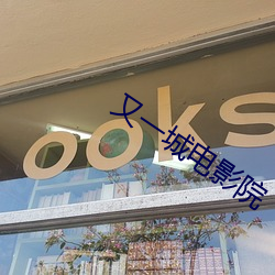 又一城电影院