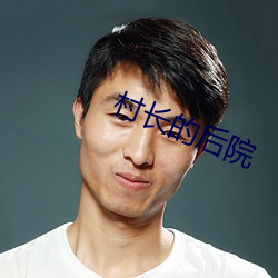 村长的后院 （为丛驱雀）
