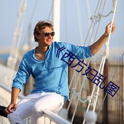《西方妇乱图