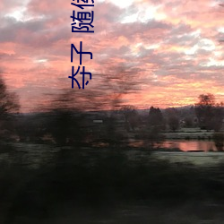 夺子 随(隨)侯珠