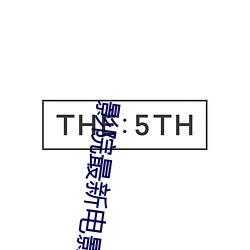影院最新電影