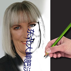 东北大婶肥沃土地 （四平八稳）