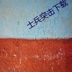 士兵突击下载