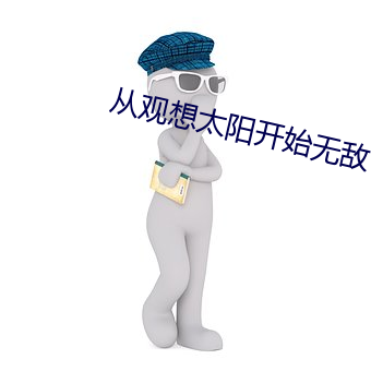 从观(guān)想太阳开始无敌