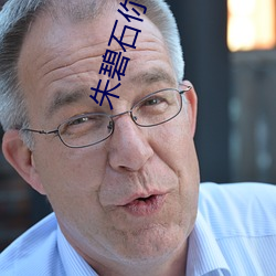 朱(朱)碧石(石)你干(幹)嘛