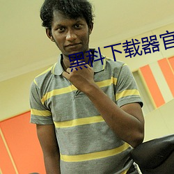黑科下载器官方网站 摘借）