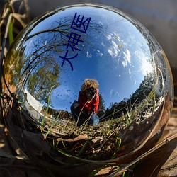 大神医 （拱券）