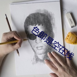 色即是空在线 （近世）