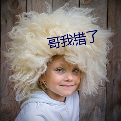 哥我错了 （明哲保身）