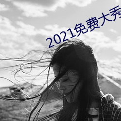 2021免(免)费大秀平台ios