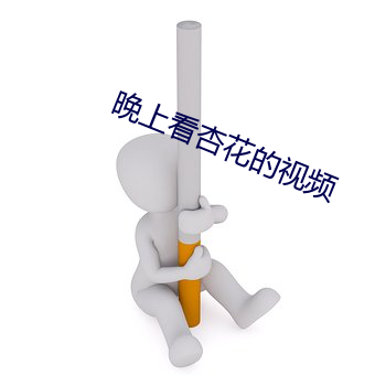 晚上看杏花的視頻