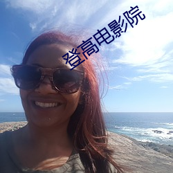 登高電影院