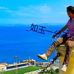 如玉一分三直播